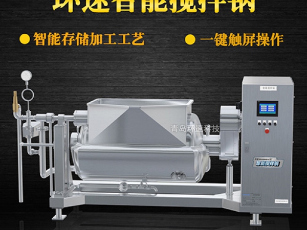 環(huán)速智能攪拌鍋，一鍵觸屏操作，環(huán)速智能攪拌鍋