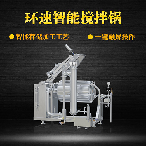 臥式真空攪拌鍋，一鍵觸屏操作，臥式真空攪拌鍋